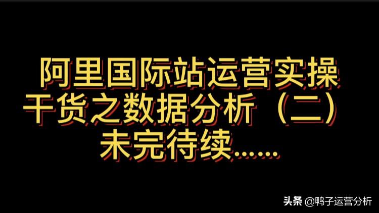 [图]实操部分6：运营干货之数据分析（二），收藏不亏啊