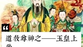 [图]道教尊神之——玉皇上帝