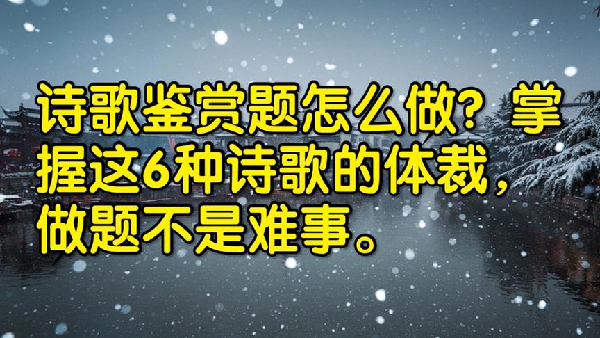 [图]诗歌鉴赏题怎么做？教你6种诗歌体裁，方法很简单！