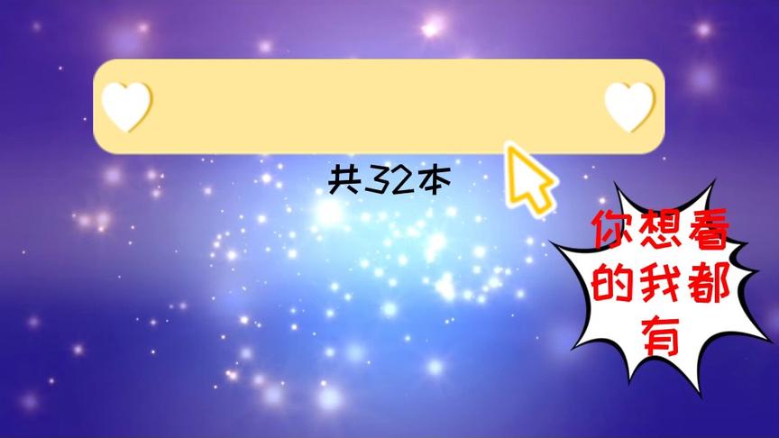 [图]全30本，古言小说特辑～本本高分、本本经典，《庶女攻略》超好看