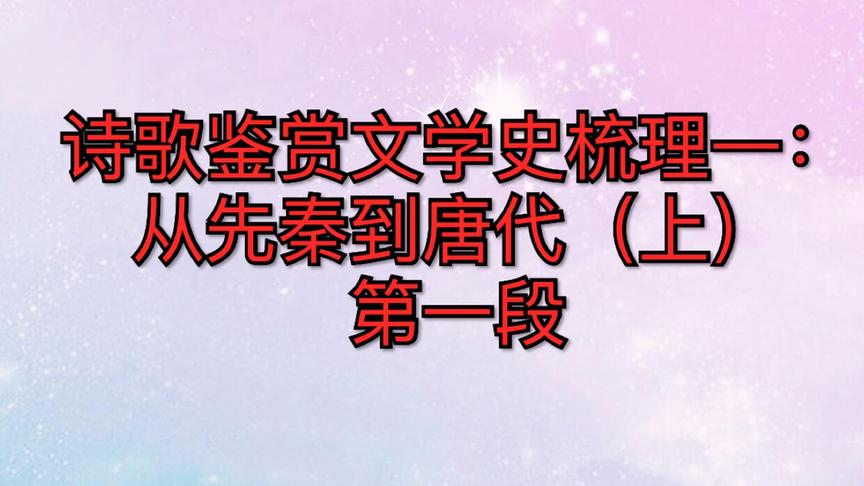 [图]诗歌鉴赏文学史梳理一：从先秦到唐代（上）第一段