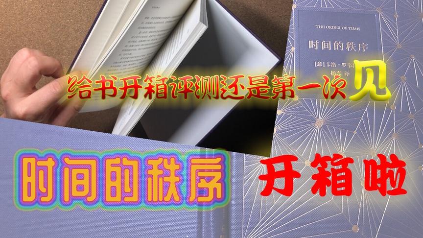 [图]【勾搭你看书】量子玄学类读物《时间的秩序》开箱评测