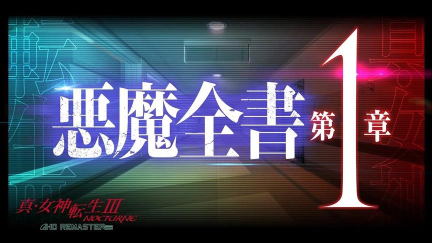 [图]Atlus 公布《真·女神转生3 NOCTURNE 高清复刻版》“恶魔全书