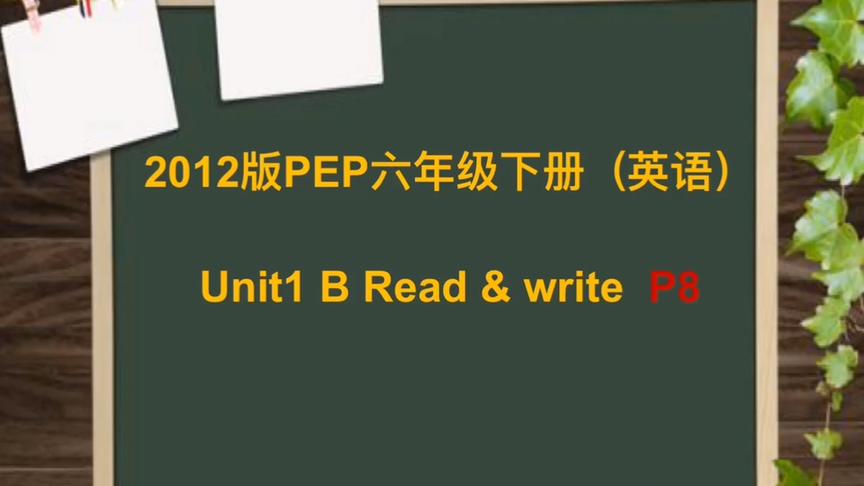 [图]#六年级下册英语#第一单元 B Read and Write （读写课）