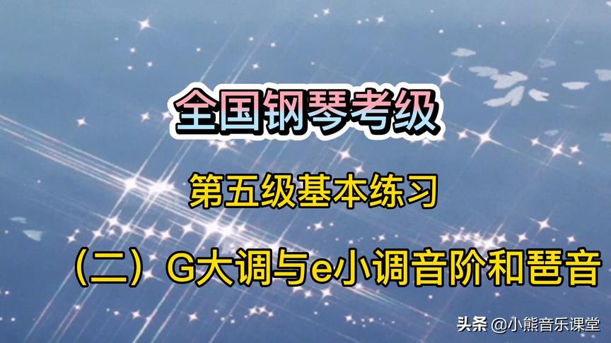 [图]G大调与e小调音阶和琶音，全国钢琴考级第五级，讲解示范配节拍