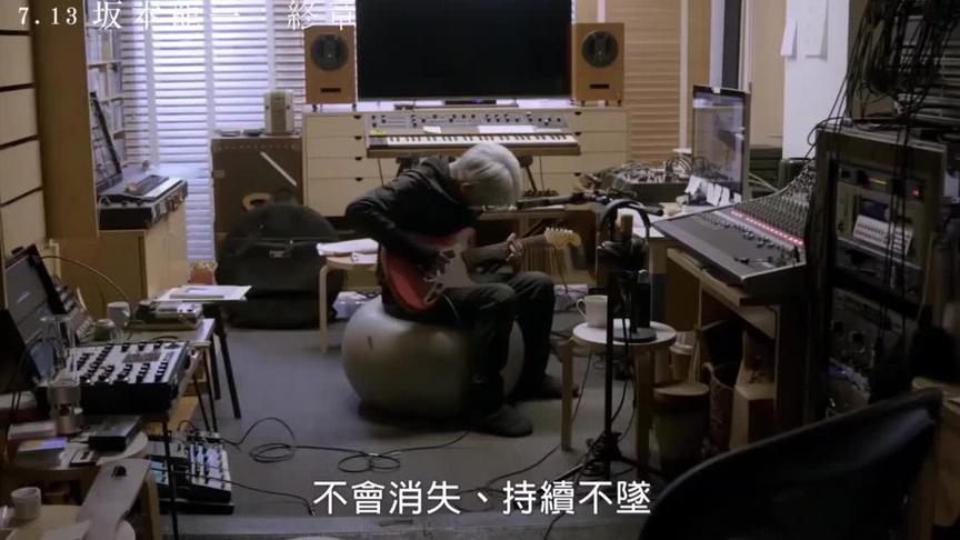 [图]【坂本龙一：终曲】末代皇帝奥斯卡奖配乐大师，中文预告