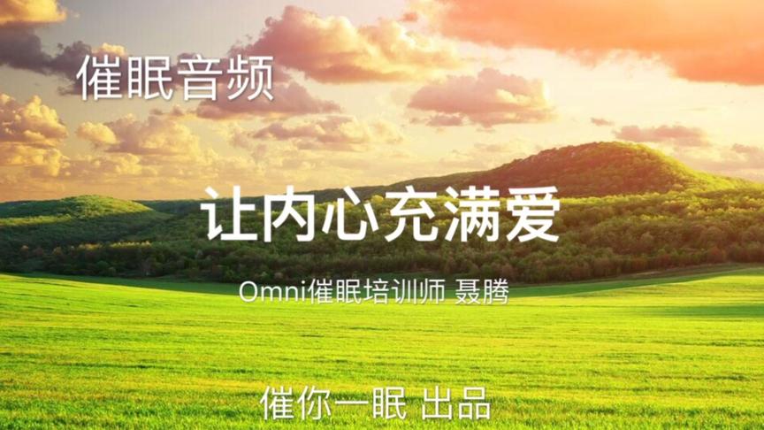 [图]催眠音频 让内心充满爱 Omni催眠培训催你一眠催眠师课程催眠大师