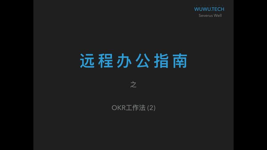 [图]远程办公指南-OKR工作法 (2) 如何用好OKR