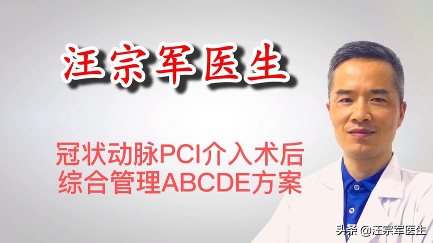 [图]冠心病PCI介入术后综合管理ABCDE,可将风险降至最低#健康享乐官#