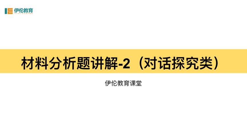 [图]中考政治材料题解析2-对话探究类