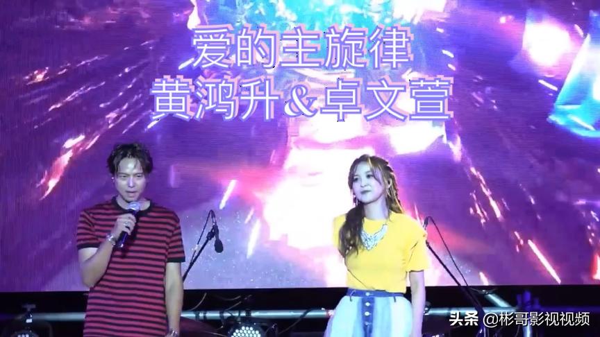 [图]回忆小鬼黄鸿升＆卓文萱8年后再次合体演唱 爱的主旋律