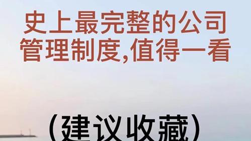 [图]完整的管理制度