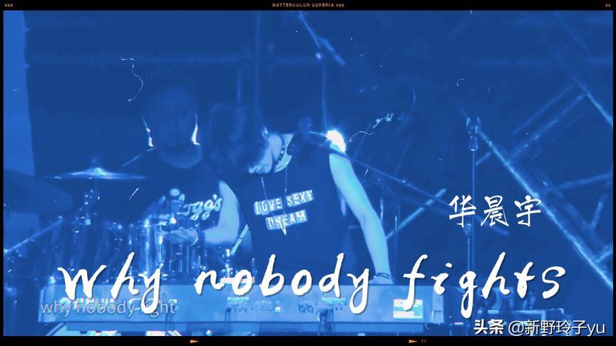 [图]【华晨宇live】花火大合唱「Why nobody fights」(调色/强音质）