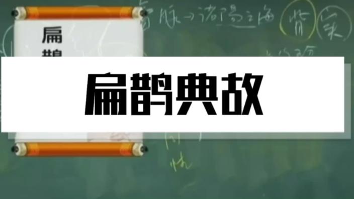 [图]倪海夏字幕版：虢国太子尸厥，扁鹊用这个方法救回太子