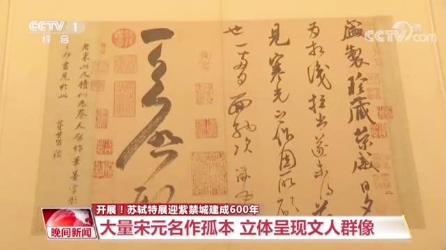 [图]【“云”看展！苏轼特展迎紫禁城建成600年