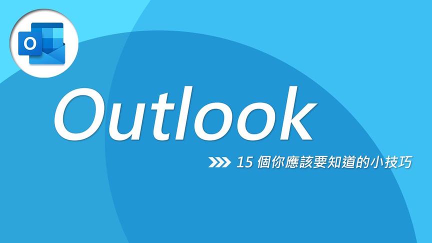 [图]办公室必备技能，Outlook使用15个小技巧暖心分享！！！