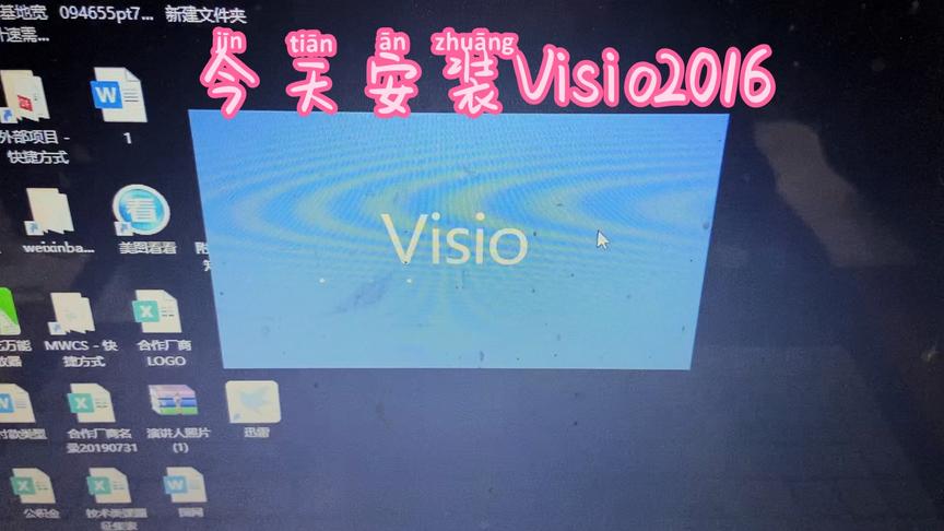 [图]今天远程安装visio2016版本，有不会安装的都可帮助解决哦2019