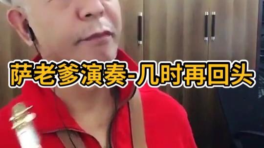 萨老爹的个人主页 - 西瓜视频