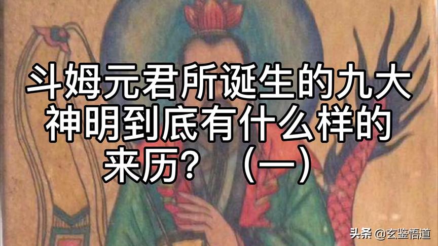 [图]道门中斗姆元君所诞生的九大神明有什么样的来历呢？