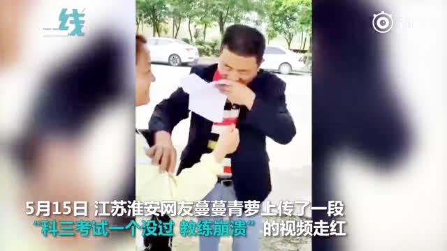 [图]科三考试一个没过教练崩溃 学员安慰：我们就当来投资的