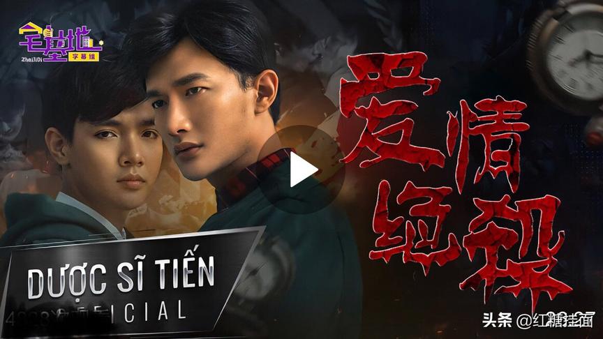 [图][越语中字]Tien Bromance爱情绝杀.EP02（下）