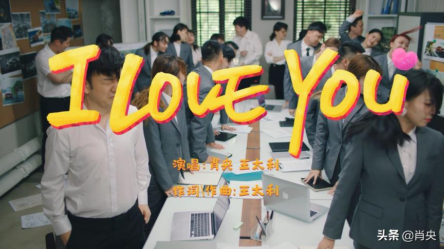 [图]筷子兄弟新歌I LOVE YOU