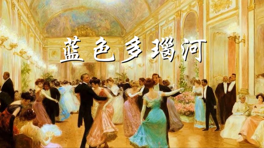 [图]世界名曲/约翰.斯特劳斯-蓝色多瑙河圆舞曲