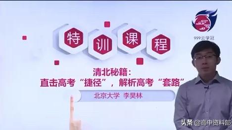 [图]清北秘籍：直击高考“捷径”，解析高考“套路”！！！