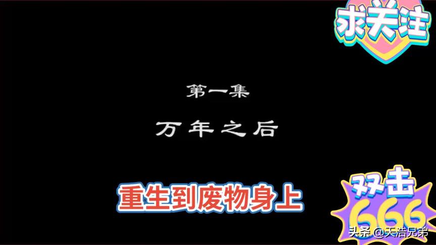 [图]大神刚重生到废物身上就展压炼丹师？