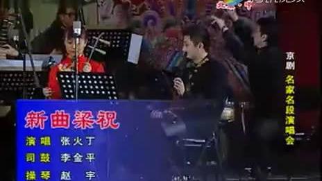 [图]张火丁的新曲《梁祝》