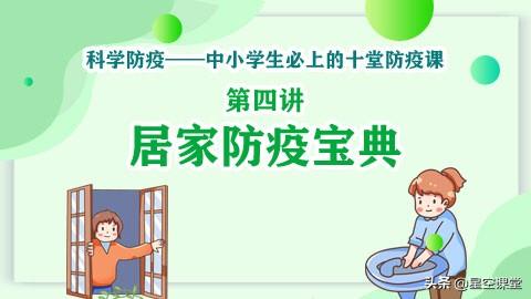 [图]疫情科普与生命教育——第四讲：居家防疫篇