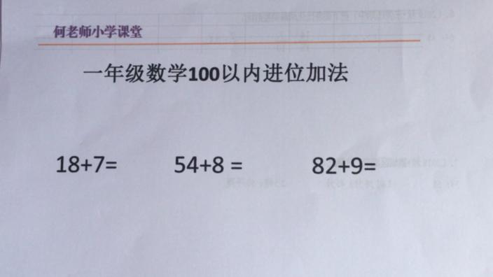 [图]小学一年级数学下册100以内进位加法