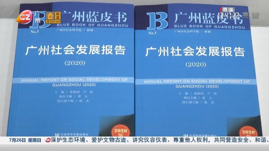 [图]【社科院发布蓝皮书 广州公共服务高水平发展