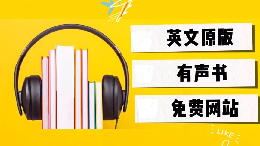 [图]【英文有声书】值得收藏的英文有声书免费资源网站