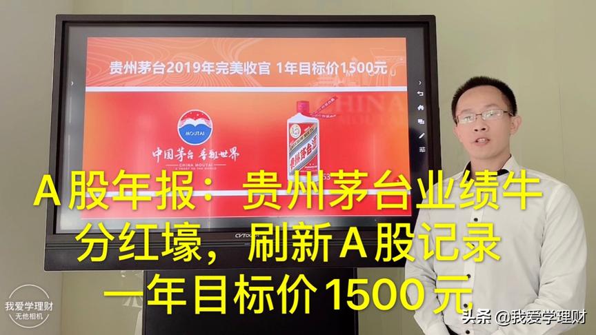 [图]A股年报：贵州茅台业绩牛，分红壕，一年目标价1500元 #财报季#