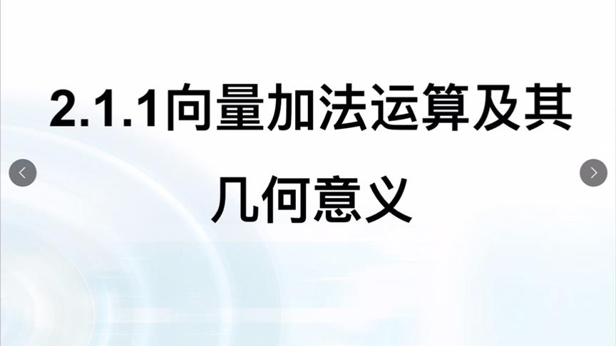 [图]2.1.1 向量加法运算及其几何意义（1）