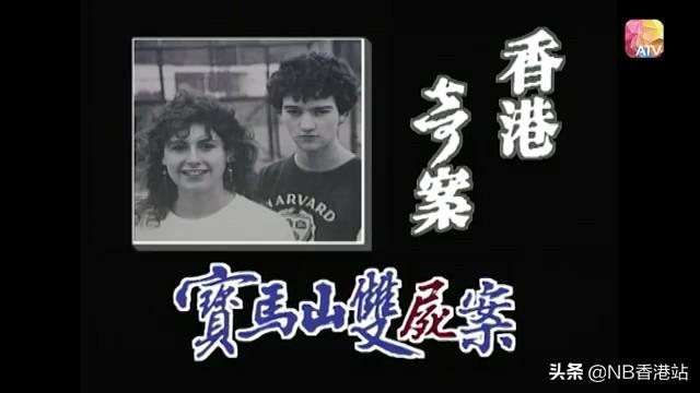 [图]香港奇案 宝马山双尸案 1985年