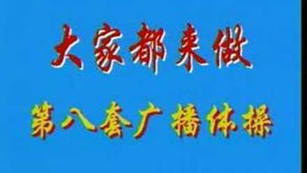 [图]第八套广播体操完整版视频