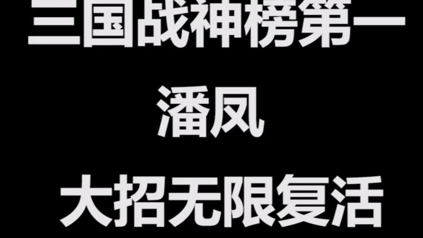 [图]三国战神榜第一非我潘将军，一手无限复活大招谁能挡我！！！