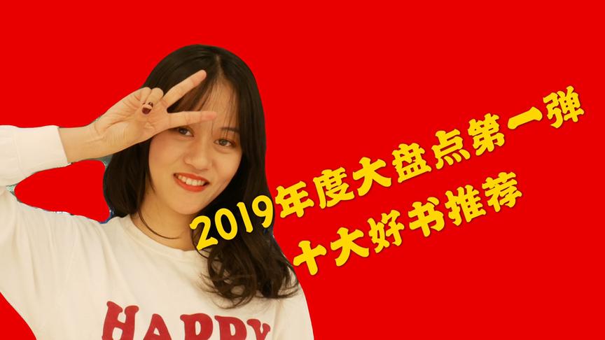 [图]2019年度大盘点第一弹，好书推荐，我心中排名第一是江村经济？