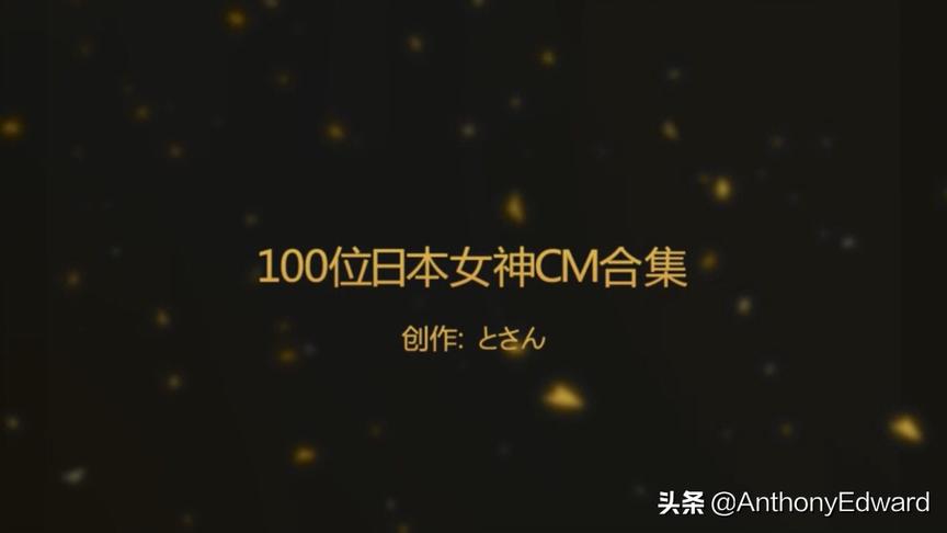 [图]🇯🇵廣告混剪 史上最良心CM合集！100位人氣日本女星大盤點