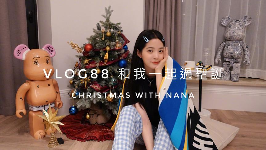 [图]#娜娜的Vlog#VLOG88 和我一起過聖誕CHRISTMAS WITH