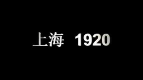 [图]1920年的中国是个什么样子？看完这些珍贵片段你什么感受？