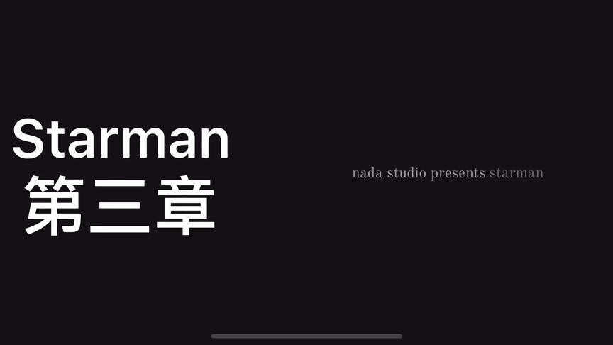 [图]iPhone游戏（Starman）全流程攻略