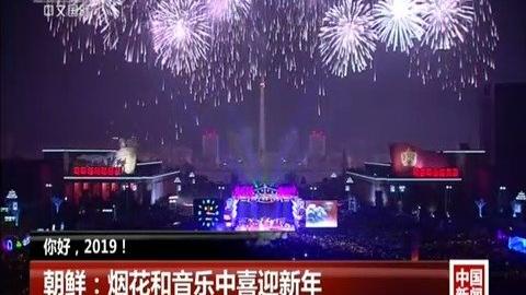 [图]你好，2019！辞旧迎新 世界各地敲响新年钟声