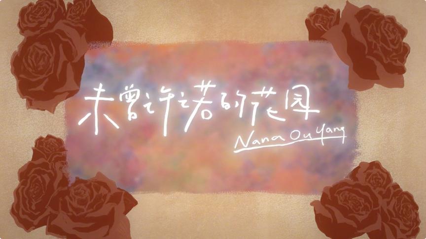 [图]《NANA II》未曾許諾的花園 [Lyrics Video]