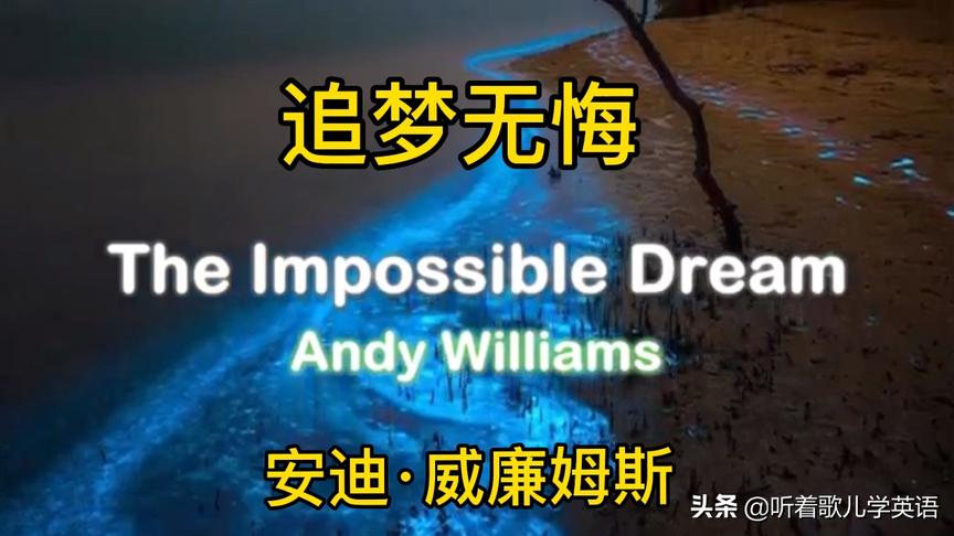 [图]泰戈尔名诗改编的The Impossible Dream,追梦无悔，听的荡气回肠