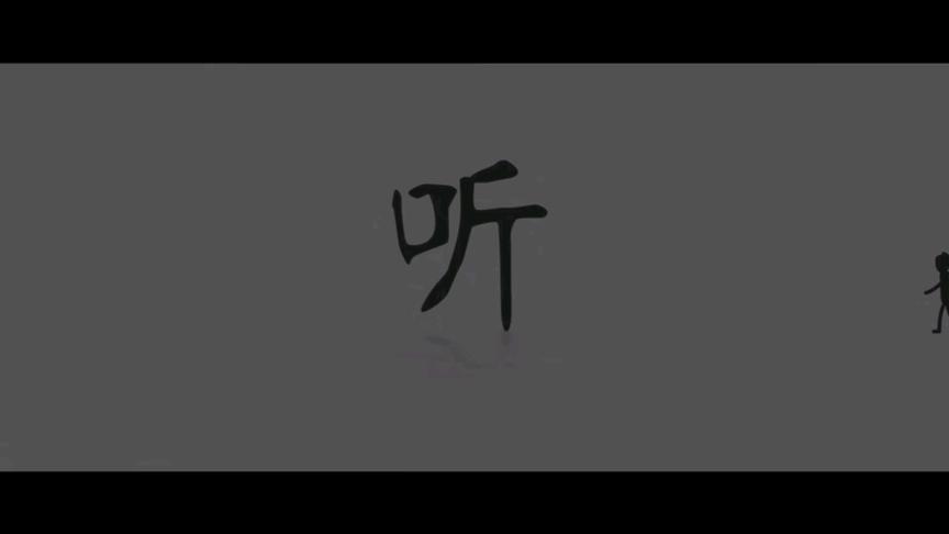 [图]汉字里的中国，当人类听到了真实的声音，就创造了新的交流方式。