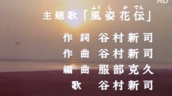 [图]《三国志》动画片主题曲 风姿花传 日本东映1994谷村新司