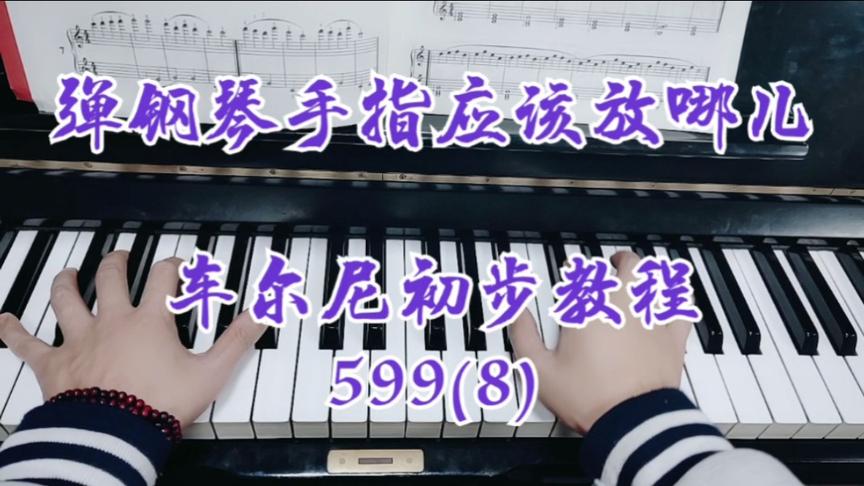 [图]钢琴零基础自学入门教程免费讲解车尔尼599